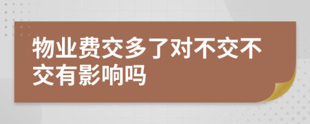 物業(yè)費(fèi)交多了對不交不交有影響嗎
