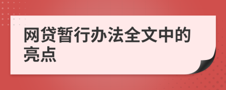 網(wǎng)貸暫行辦法全文中的亮點