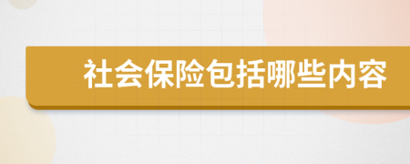 社會(huì)保險(xiǎn)包括哪些內(nèi)容