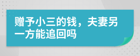 贈予小三的錢，夫妻另一方能追回嗎