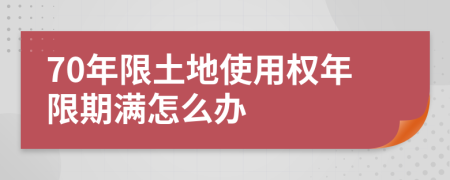70年限土地使用權年限期滿怎么辦
