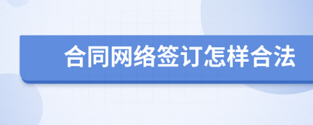 合同網(wǎng)絡(luò)簽訂怎樣合法