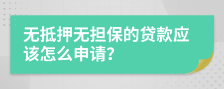 無抵押無擔(dān)保的貸款應(yīng)該怎么申請(qǐng)？