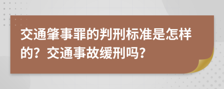 交通肇事罪的判刑標(biāo)準(zhǔn)是怎樣的？交通事故緩刑嗎？