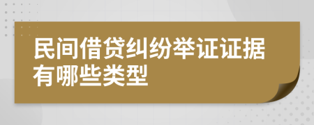 民間借貸糾紛舉證證據有哪些類型