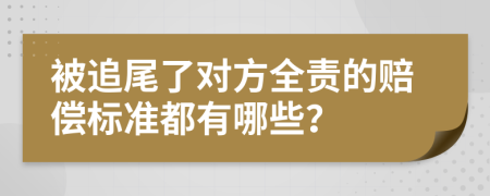 被追尾了對方全責(zé)的賠償標準都有哪些？
