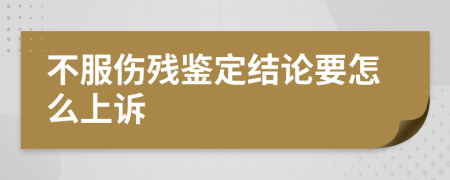 不服傷殘鑒定結(jié)論要怎么上訴
