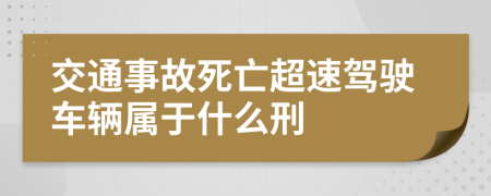 交通事故死亡超速駕駛車輛屬于什么刑