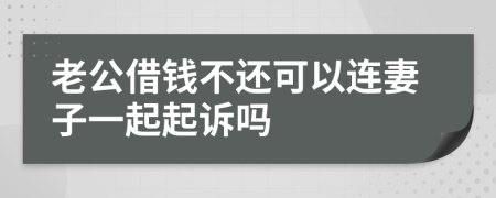 老公借錢不還可以連妻子一起起訴嗎