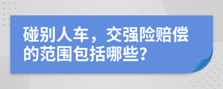 碰別人車，交強險賠償?shù)姆秶男?>
                </a>
            </div>
            <div   id=