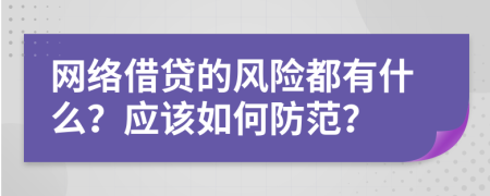 網絡借貸的風險都有什么？應該如何防范？