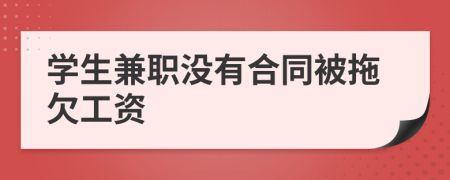 學(xué)生兼職沒有合同被拖欠工資