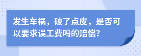 發(fā)生車禍，破了點皮，是否可以要求誤工費嗎的賠償？