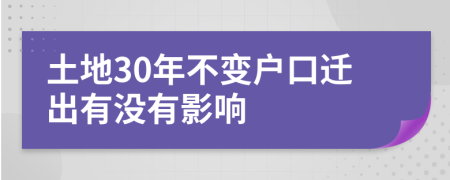 土地30年不變戶口遷出有沒有影響
