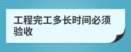 工程完工多長時間必須驗收