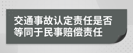 交通事故認定責(zé)任是否等同于民事賠償責(zé)任