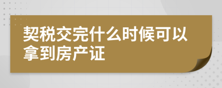 契稅交完什么時候可以拿到房產(chǎn)證