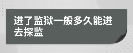 進(jìn)了監(jiān)獄一般多久能進(jìn)去探監(jiān)