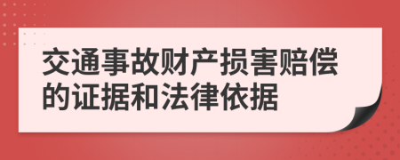 交通事故財產(chǎn)損害賠償?shù)淖C據(jù)和法律依據(jù)