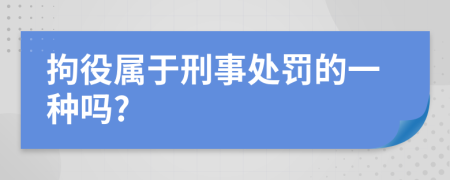 拘役屬于刑事處罰的一種嗎?