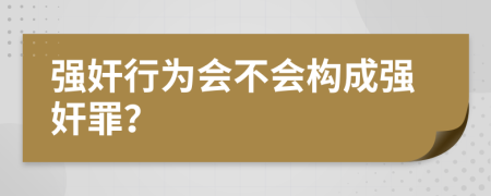 強(qiáng)奸行為會(huì)不會(huì)構(gòu)成強(qiáng)奸罪？