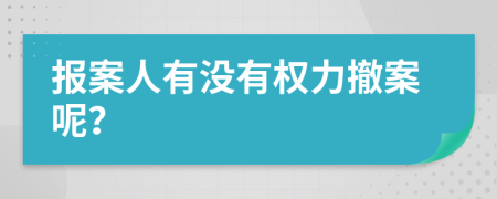 報(bào)案人有沒有權(quán)力撤案呢？