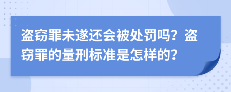 盜竊罪未遂還會被處罰嗎？盜竊罪的量刑標準是怎樣的？
