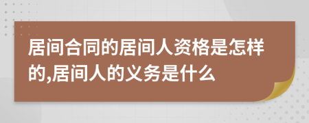 居間合同的居間人資格是怎樣的,居間人的義務(wù)是什么