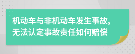 機(jī)動車與非機(jī)動車發(fā)生事故,無法認(rèn)定事故責(zé)任如何賠償