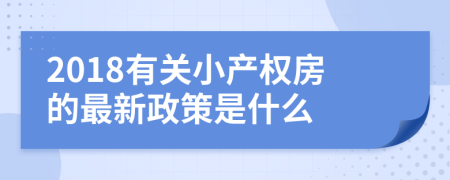 2018有關小產權房的最新政策是什么