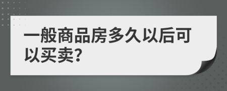 一般商品房多久以后可以買賣？