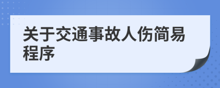 關(guān)于交通事故人傷簡(jiǎn)易程序