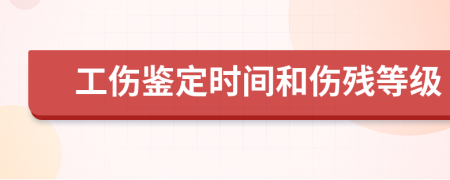 工傷鑒定時間和傷殘等級