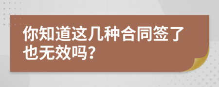 你知道這幾種合同簽了也無(wú)效嗎？