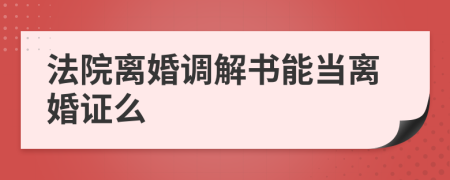 法院離婚調(diào)解書能當(dāng)離婚證么