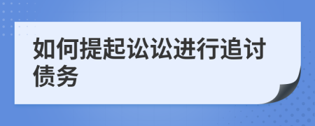 如何提起訟訟進(jìn)行追討債務(wù)