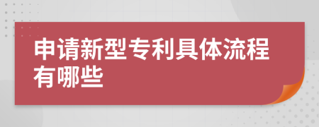 申請(qǐng)新型專利具體流程有哪些