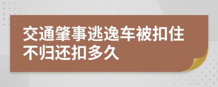 交通肇事逃逸車被扣住不歸還扣多久