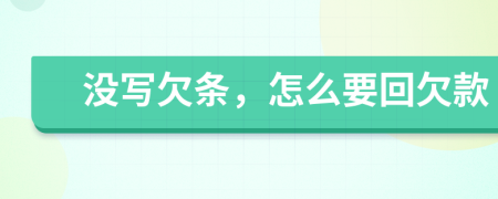 沒寫欠條，怎么要回欠款