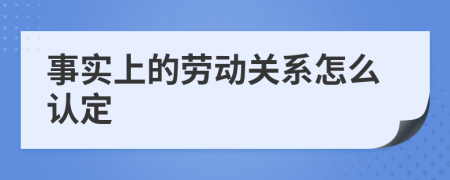 事實上的勞動關(guān)系怎么認(rèn)定