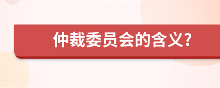 仲裁委員會的含義?