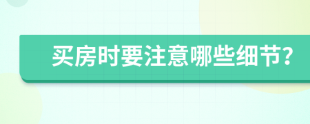 買房時(shí)要注意哪些細(xì)節(jié)？