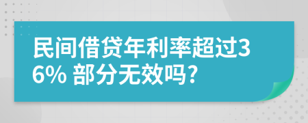 民間借貸年利率超過(guò)36% 部分無(wú)效嗎?