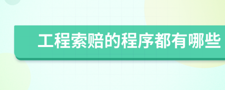工程索賠的程序都有哪些