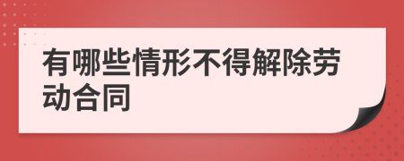 有哪些情形不得解除勞動(dòng)合同