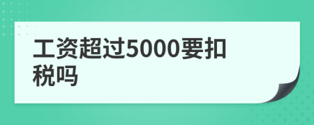 工資超過(guò)5000要扣稅嗎