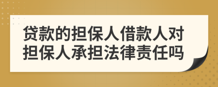 貸款的擔(dān)保人借款人對(duì)擔(dān)保人承擔(dān)法律責(zé)任嗎