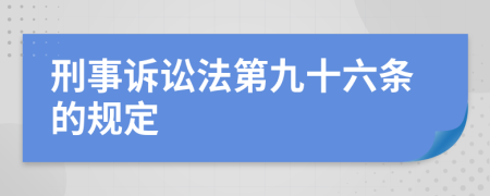 刑事訴訟法第九十六條的規(guī)定