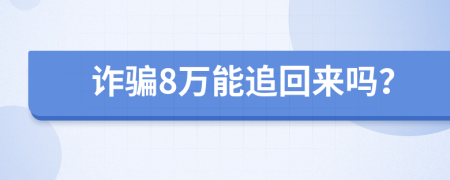詐騙8萬能追回來嗎？