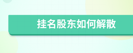 掛名股東如何解散